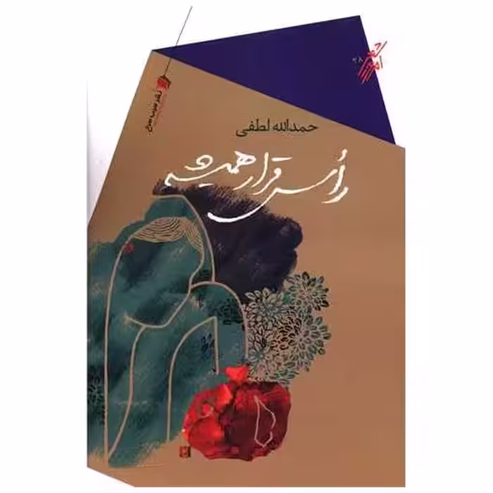 کتاب راس قرار همیشه اثر حمدالله لطفی