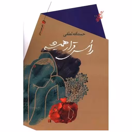 کتاب راس قرار همیشه اثر حمدالله لطفی