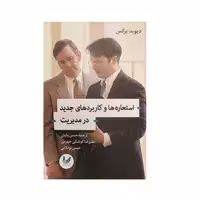 کتاب استعاره ها و کاربردی های جدید در مدیریت اثر دیوید برکس نشر اندیشه احسان