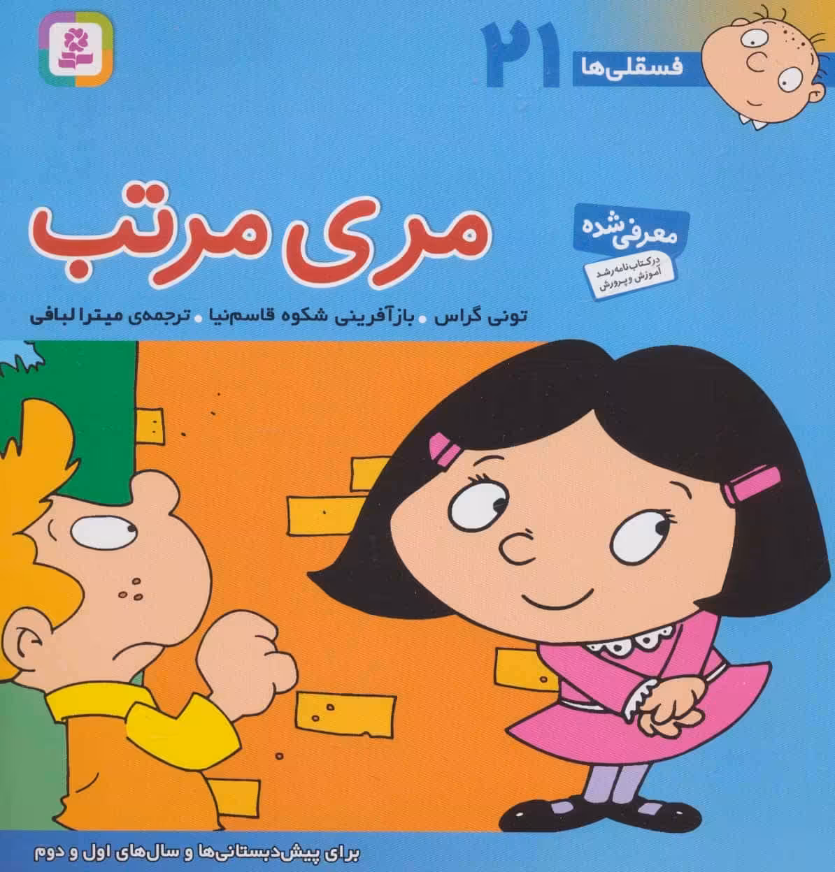فسقلی ها21 (مری مرتب) - کتاب‌فروشی کوچه کتاب
