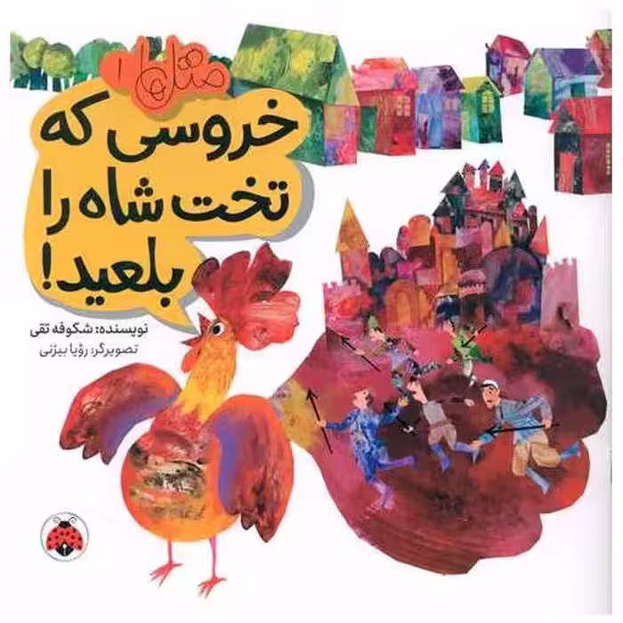 کتاب مثل ها (1)(خروسی که تخت شاه را بلعید)(شهر قلم) اثر شکوفه تقی