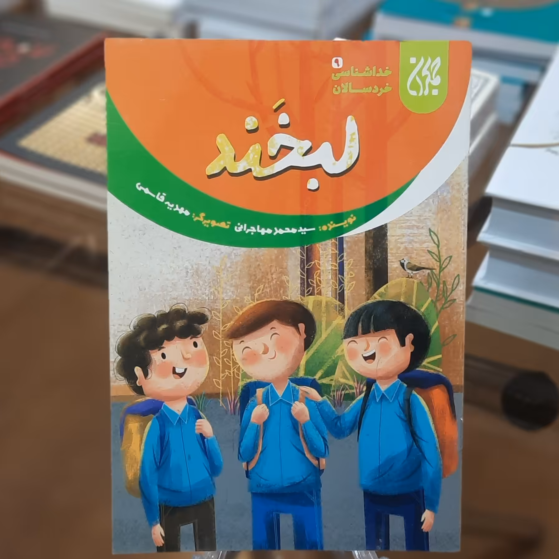 کتاب خداشناسی خردسالان 9 (لبخند) اثر سید محمد مهاجرانی