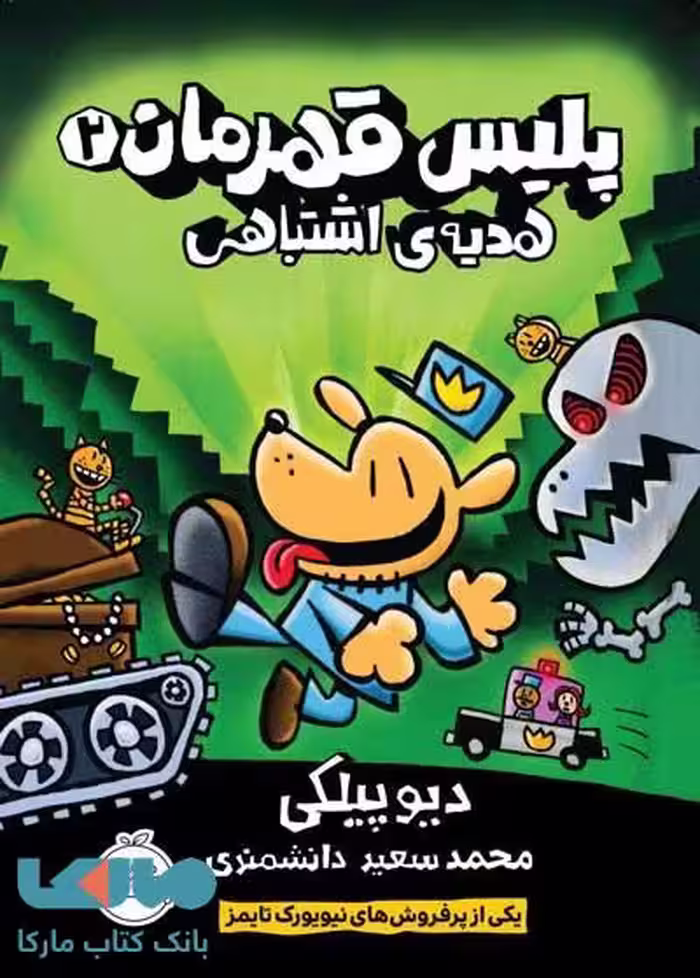 پلیس قهرمان 2 (هدیه اشتباهی) نشر پرتقال
