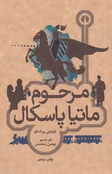 مرحوم ماتیا پاسکال - کتاب‌فروشی کوچه کتاب