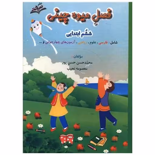 کتاب فصل میوه چینی ششم ابتدایی اثر محمدحسن حسن پور ، معصومه نجیب