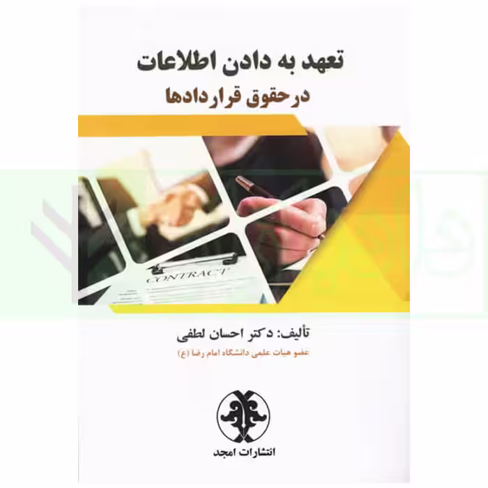 تعهد به دادن اطلاعات در حقوق قرارداد ها | دکتر لطفی