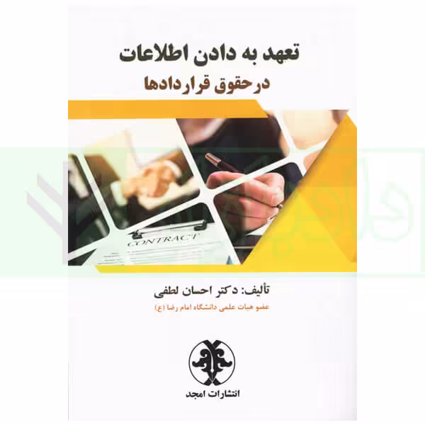 تعهد به دادن اطلاعات در حقوق قرارداد ها | دکتر لطفی