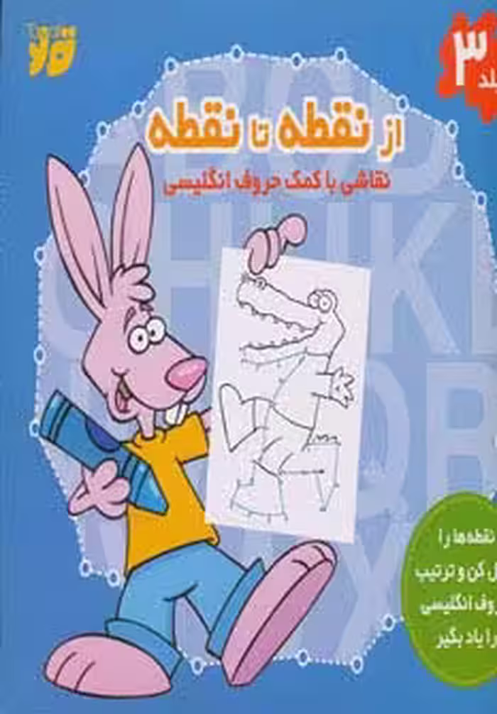 از نقطه تا نقطه 3 (نقاشی با کمک حروف انگلیسی) - ناشربوک | خرید آنلاین کتاب