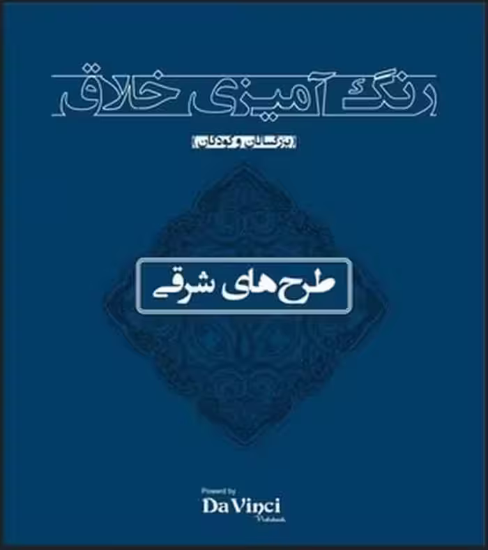 رنگ آمیزی خلاق (طرح های شرقی) - کتاب‌فروشی کوچه کتاب