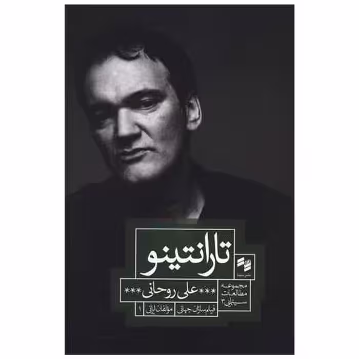 کتاب تارانتینو اثر علی روحانی