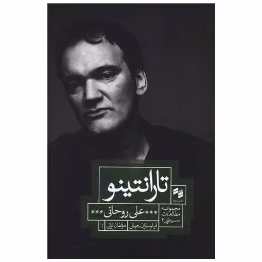 کتاب تارانتینو اثر علی روحانی