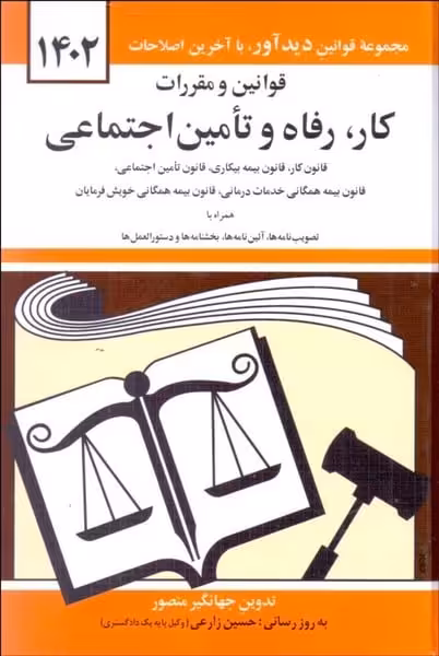 قانون کار (1404) (قانون بیمه بیکاری) - کتاب‌فروشی کوچه کتاب