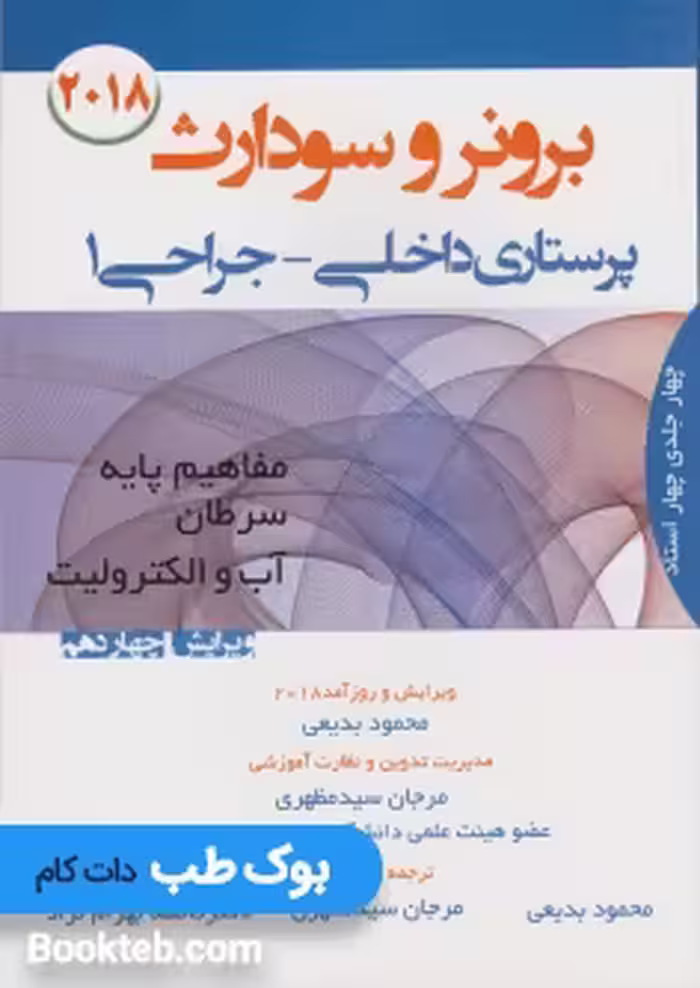 درسنامه برونر و سودارث پرستاری داخلی جراحی 1