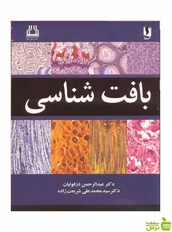 بافت شناسی شریعت زاده آییژ - سیب ترش - SibTorsh