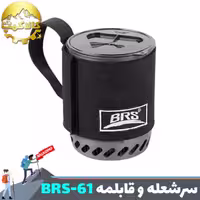 سر شعله و قابلمه یکپارچه BRS مدل BRS-61