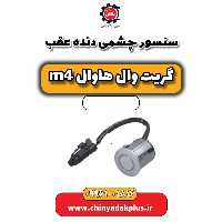 سنسور چشمی دنده عقب هاوال M4