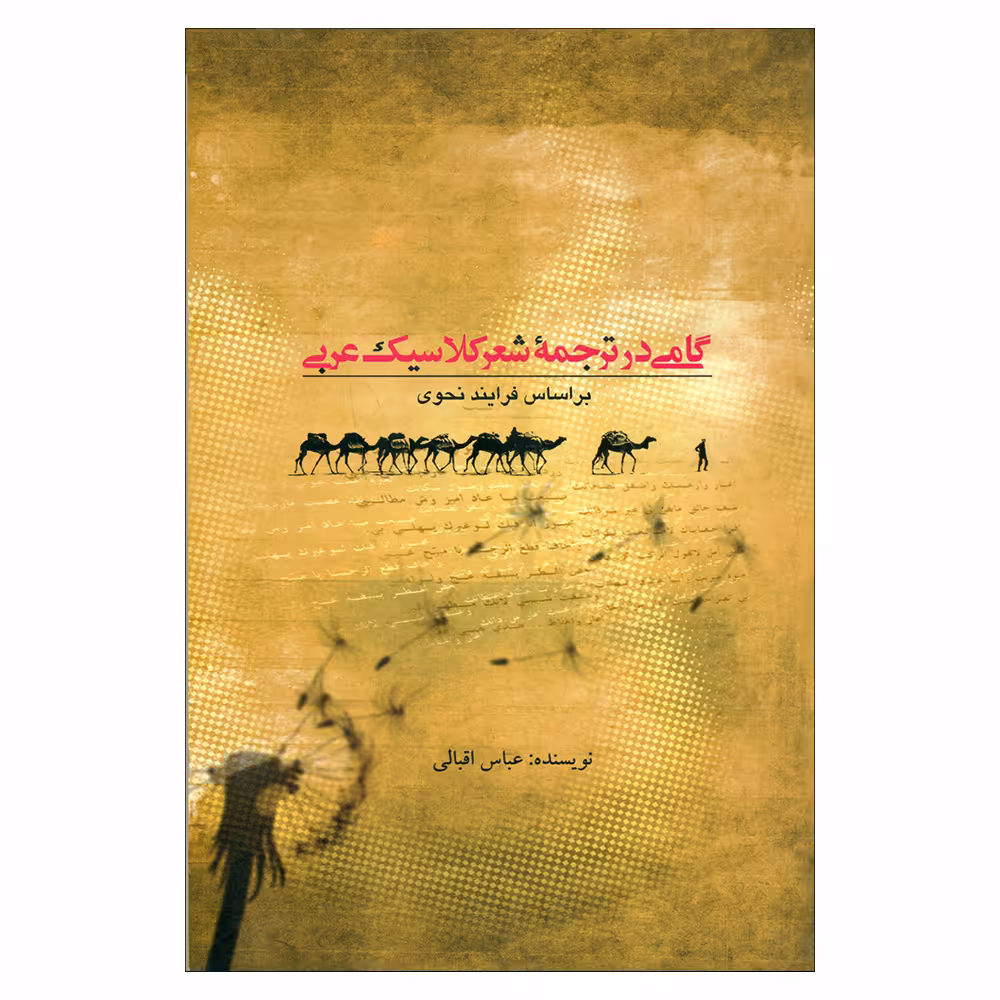 کتاب گامی در ترجمه شعر کلاسیک عربی اثر عباس اقبالی نشر علمی فرهنگی 