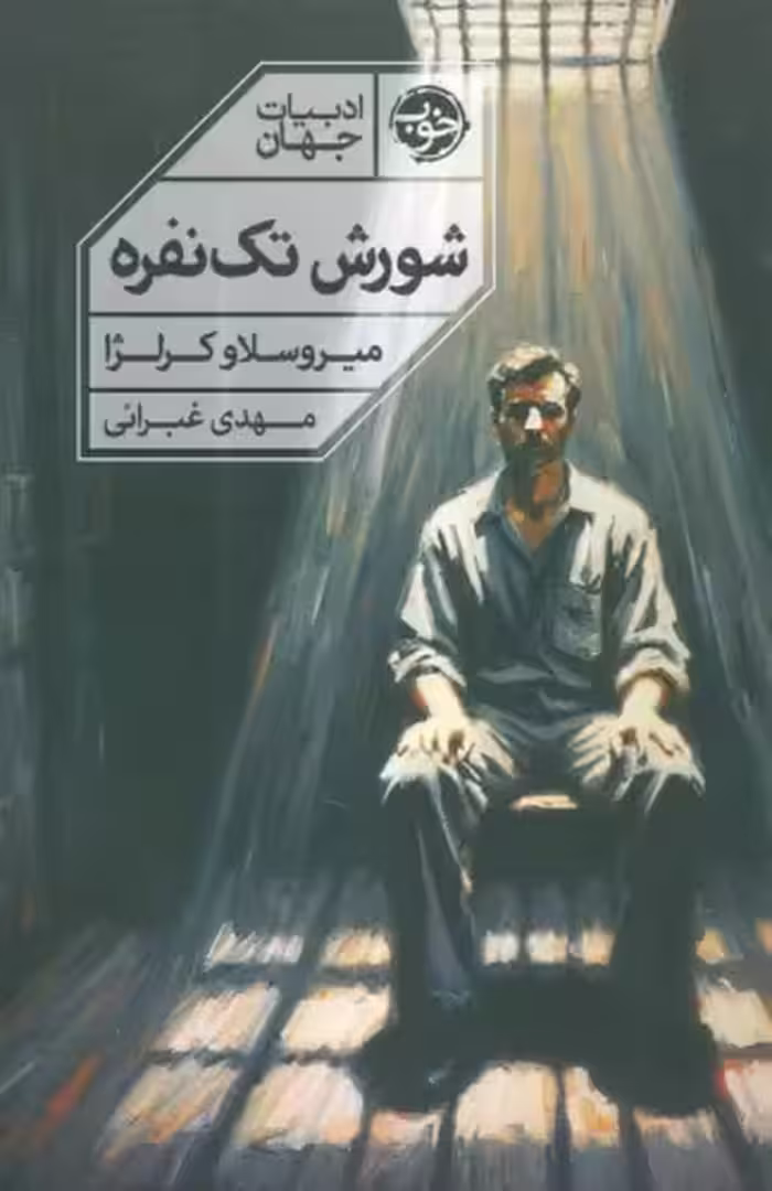 کتاب شورش تک نفره اثر میروسلاو کرلژا ترجمه مهدی غبرائی