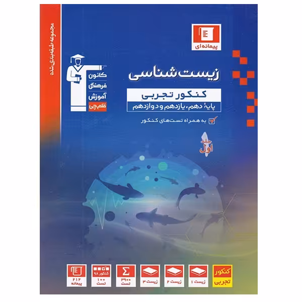 کتاب زیست شناسی کنکور تجربی پایه 10و 11و 12 اثر جمعی از نویسندگان انتشارات قلم چی جلد اول