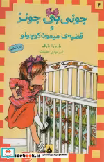 قیمت و خرید کتاب جونی بی جونز و قضیه ی میمون کوچولو 2 | ایده بوک