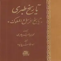 كتاب تاريخ طبري تاريخ الرسل و الملوك اثر محمد بن جرير طبري انتشارات اساطير