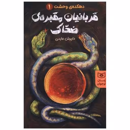 کتاب دهکده ی وحشت (1)(قربانیان مقبره ی ضحاک) اثر داریوش عابدی