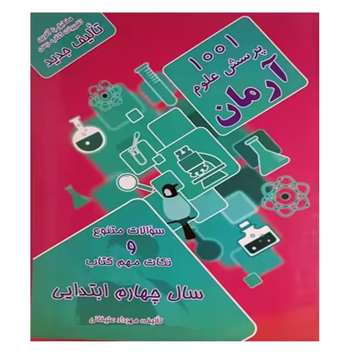 کتاب 1001پرسش علوم آرمان چهارم دبستان اثر مهرداد علیخانی نشر کمال الملک