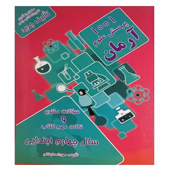 کتاب 1001پرسش علوم آرمان چهارم دبستان اثر مهرداد علیخانی نشر کمال الملک