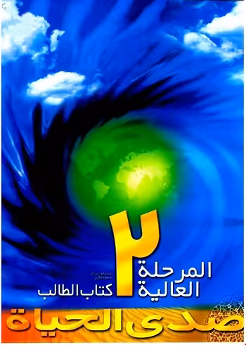 کتاب صدی الحیاة المرحلة العالیة 2