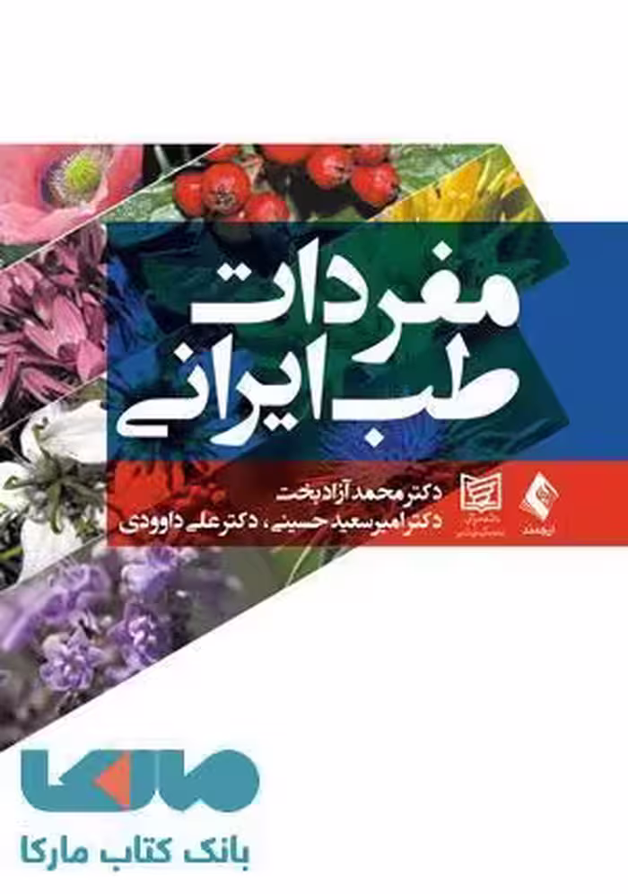 مفردات طب ایرانی نشر ارجمند