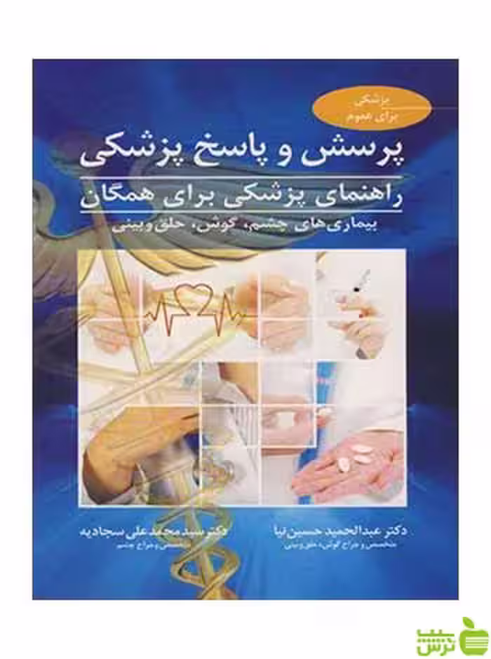 پرسش و پاسخ پزشکی عبدالحمید حسین نیا آییژ - سیب ترش - SibTorsh حسین نیا