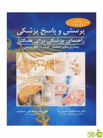 پرسش و پاسخ پزشکی عبدالحمید حسین نیا آییژ - سیب ترش - SibTorsh حسین نیا