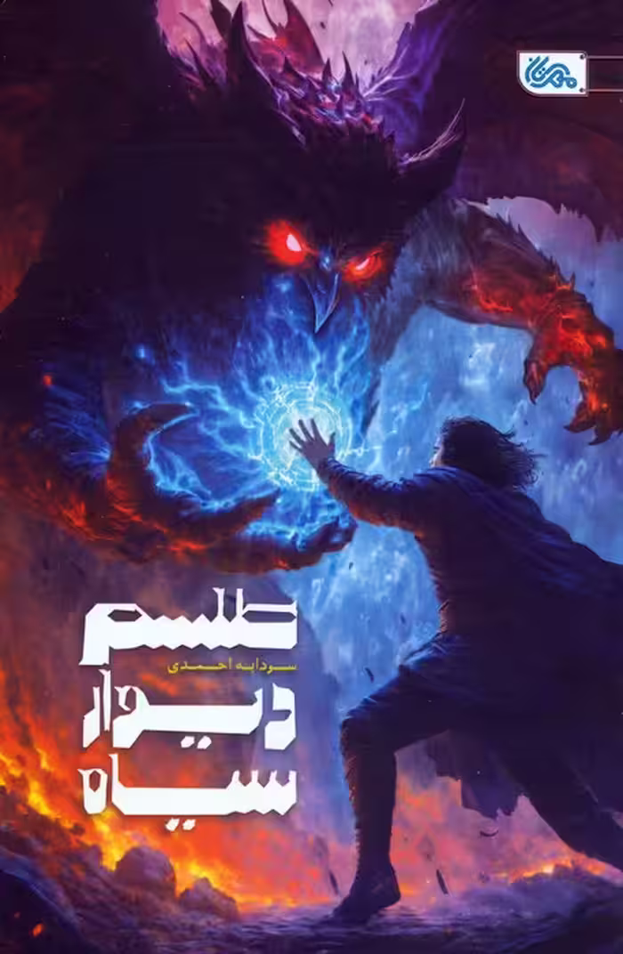طلسم دیوار سیاه - ناشربوک | خرید آنلاین کتاب