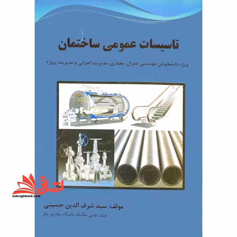 تاسیسات عمومی ساختمان ویژه دانشجویان مهندسی عمران،معماری،مدیریت اجرایی و مدیریت پروژه - فروشگاه کتاب اشراق