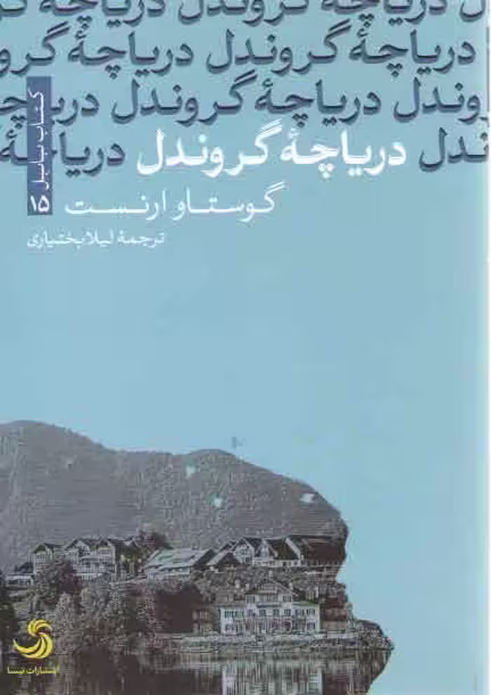 خرید کتاب دریاچه گروندل (کتاب بابل 15) — کتابسرای طه