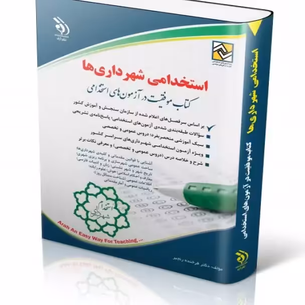 استخدامی شهرداری ها