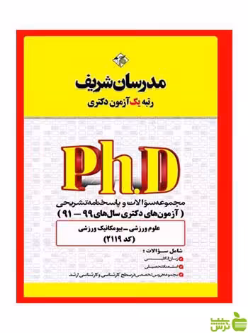 سؤالات و پاسخ‌هاي تشريحي علوم ورزشی مدرسان شریف - سیب ترش - SibTorsh
