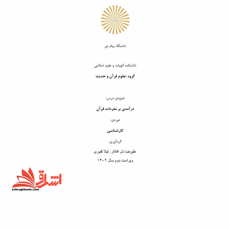 جزوه درآمدی بر مفردات قرآن - فروشگاه کتاب اشراق