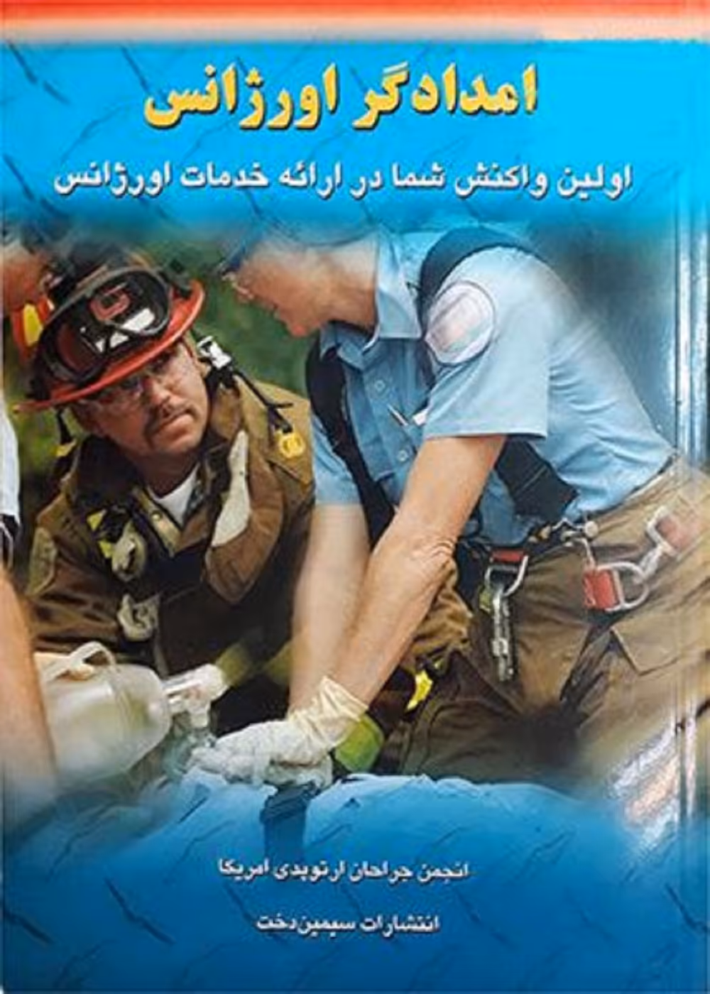 امدادگر اورژانس (اولین واکنش شما در ارائه خدمات اورژانس)