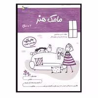 کتاب یادگیری و بازی مامک هنر اثر پرستو قلم چی انتشارات پرستو