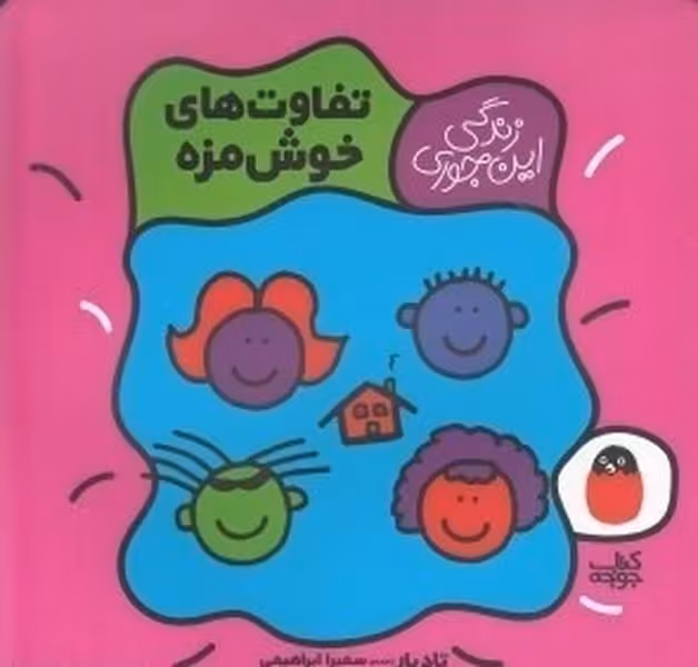 تفاوت های خوش مزه (زندگی این جوری 4) - کتاب‌فروشی کوچه کتاب