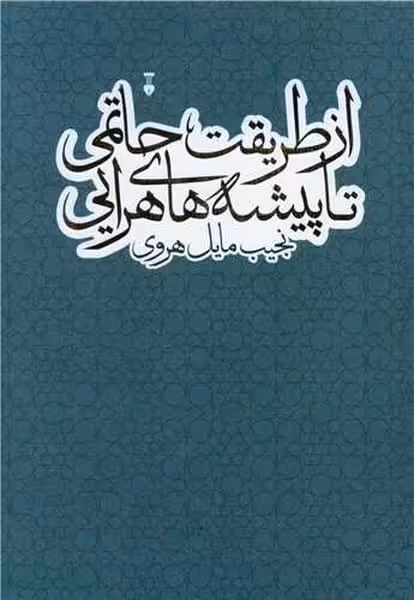 از طریقت حاتمی تا پیشه هایی هرایی - کتاب‌فروشی کوچه کتاب