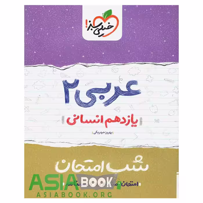 کتاب شب امتحان عربی پایه یازدهم انسانی اثر بهروز حیدربکی
