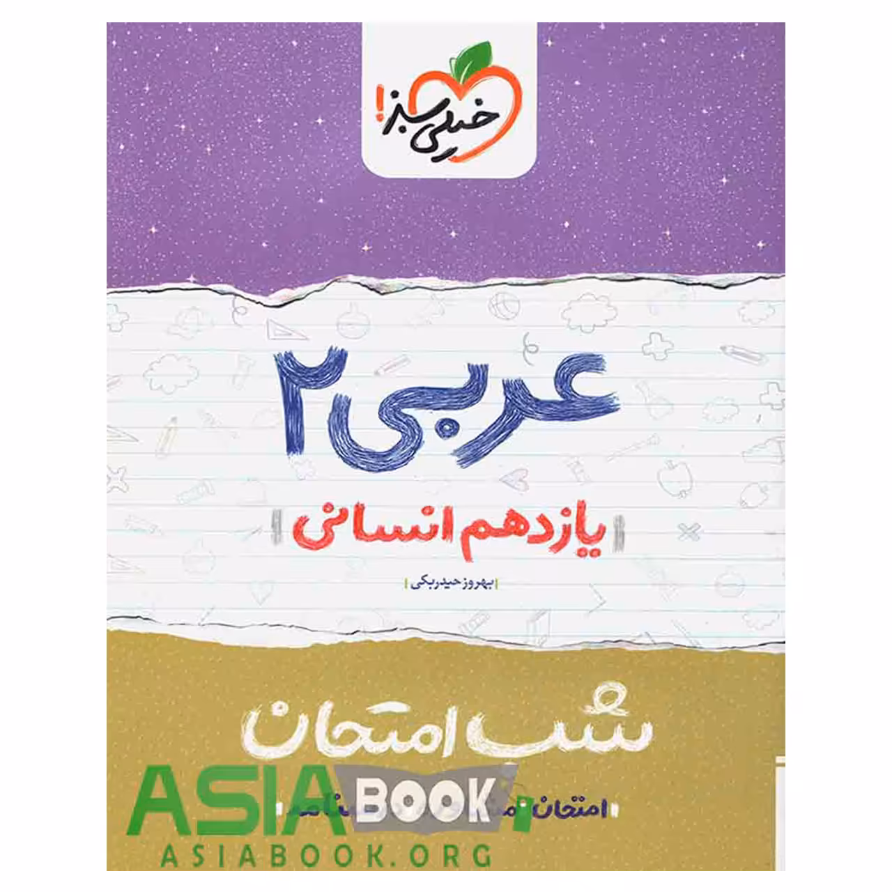کتاب شب امتحان عربی پایه یازدهم انسانی اثر بهروز حیدربکی