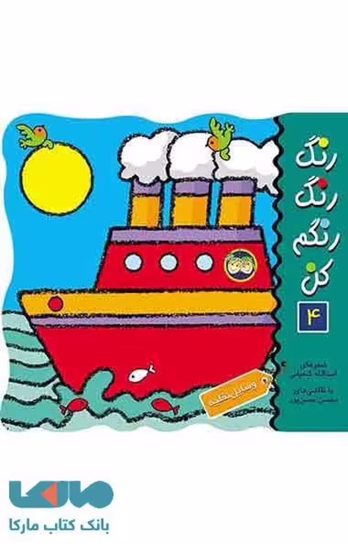 رنگ رنگ رنگم کن 4 (وسایل نقلیه) نشر افق
