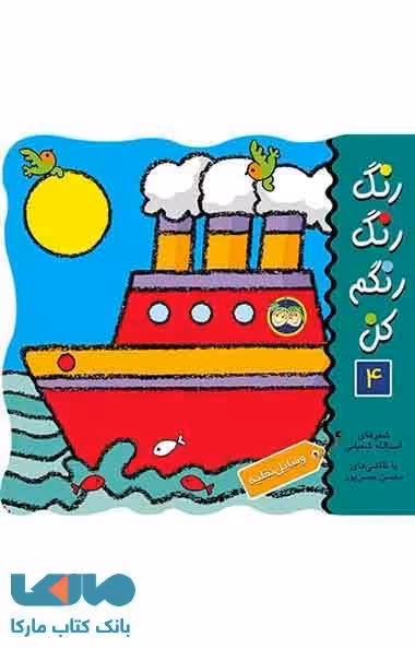 رنگ رنگ رنگم کن 4 (وسایل نقلیه) نشر افق