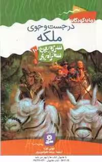 در جست و جوی ملکه ( تونی ابت – پریسا همایون روز ) سرزمین سحرآمیز 10