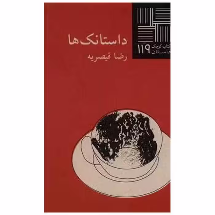 کتاب كوچك (119)(داستانك ها) اثر رضا قیصریه