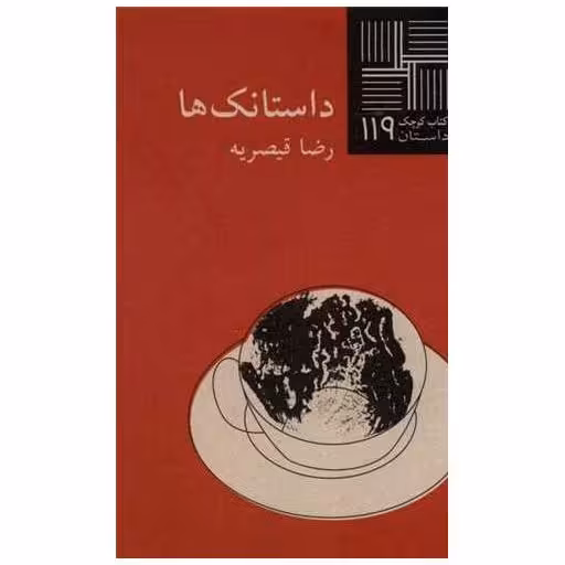 کتاب كوچك (119)(داستانك ها) اثر رضا قیصریه