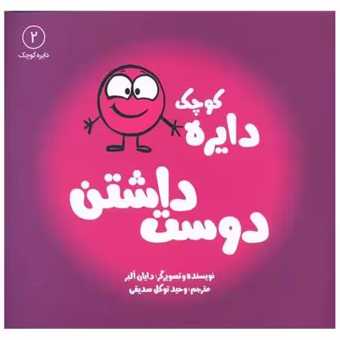 کتاب دایره کوچک دوست داشتن (2)(خشتی) اثر دایان البر